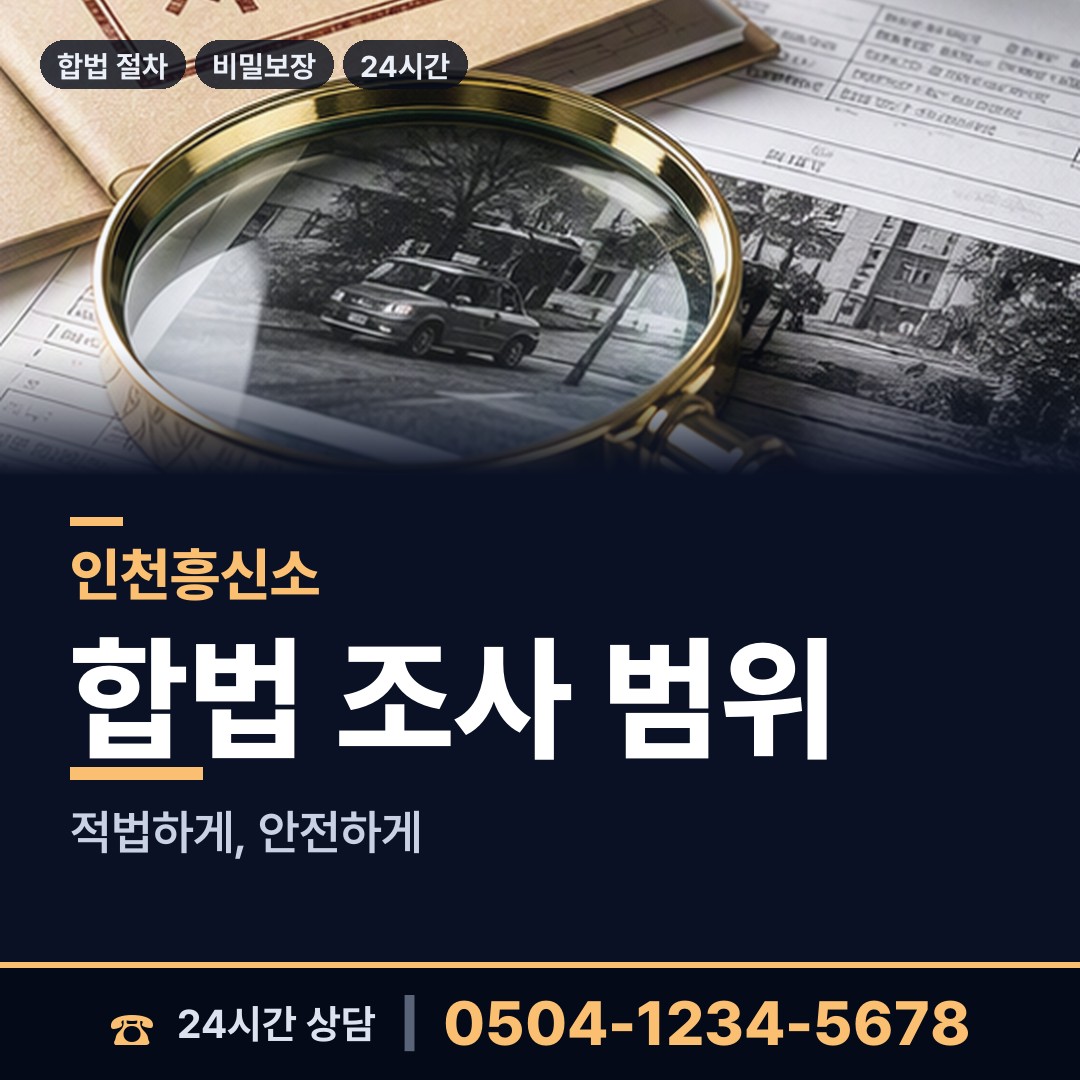 인천 동인천동 바람증거 상담 안내