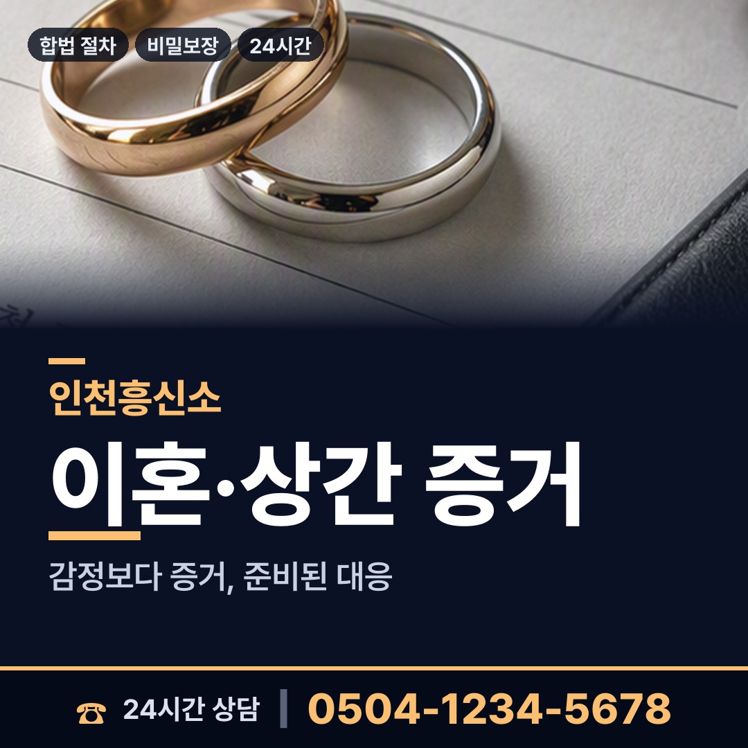 인천 동인천동 내연남조사 상담 안내